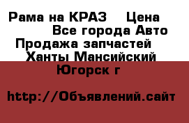 Рама на КРАЗ  › Цена ­ 400 000 - Все города Авто » Продажа запчастей   . Ханты-Мансийский,Югорск г.